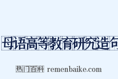 母语高等教育研究造句是什么意思的图片